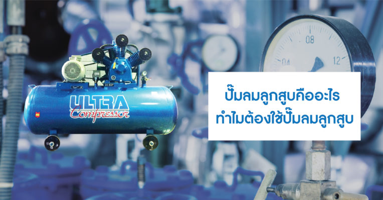 ปั๊มลมลูกสูบคืออะไร ทำไมต้องใช้ปั๊มลมลูกสูบ